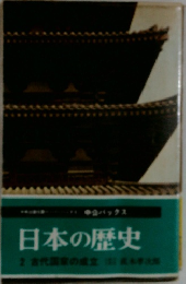 日本の歴史 2 古代国家の成