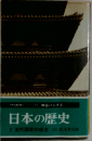日本の歴史 2 古代国家の成