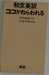 和文英訳ココがねらわれる