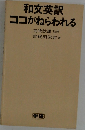 和文英訳ココがねらわれる