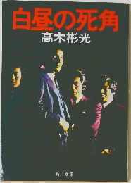 白昼の死角