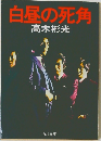 白昼の死角