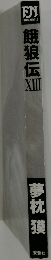 餓狼伝13