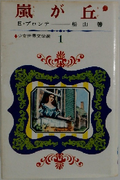 嵐が丘 1