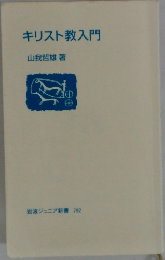 キリスト教入門