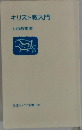 キリスト教入門