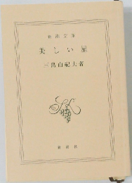 美しい星
