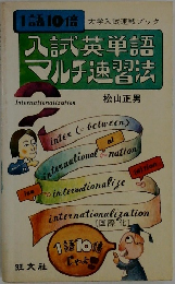 入試英単語マルチ速習法