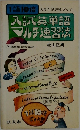 入試英単語マルチ速習法