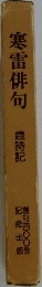 寒雷俳句 歳時記