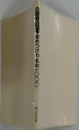 覚えておきたい極めつけの名句一〇〇〇