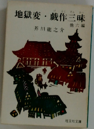 地獄変・戯作三昧　  