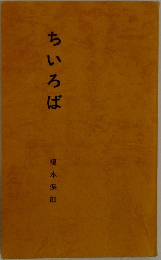 ちいろば