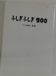 ふしぎふしぎ200