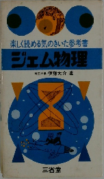 ジェム物理