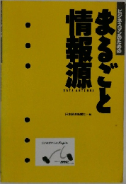 まるごと情報源