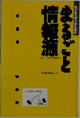 まるごと情報源