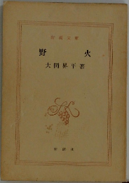 野火
