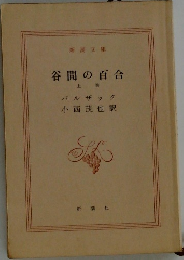 谷間の百合　上