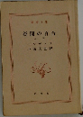 谷間の百合　上
