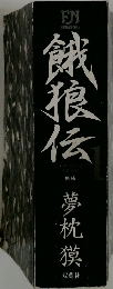 餓狼伝　新装