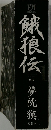 餓狼伝　新装
