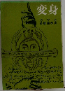 変身