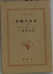 谷間の百合  下