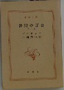 谷間の百合  下