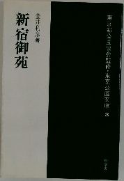 新宿御苑　東京都公園協会監修・東京公園文庫 3