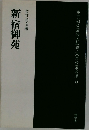 新宿御苑　東京都公園協会監修・東京公園文庫 3