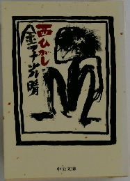 西ひがし