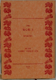 新版  発心集 上