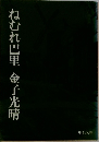 ねむれ巴里　