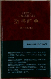 聖書辞典