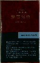 聖書辞典