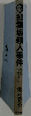 紅葉坂殺人事件