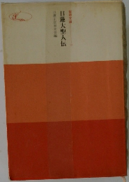 日蓮大聖人伝