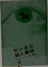 ケンネル　殺人事件　