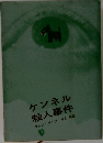 ケンネル　殺人事件　