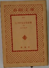 春陽文庫　江戸川乱歩名作集1