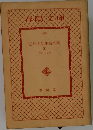 春陽文庫　江戸川乱歩名作集1