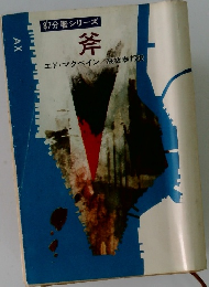 斧