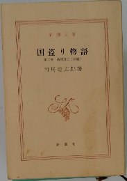 国盗り物語　2