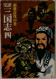 三国志四　南蛮討伐の巻