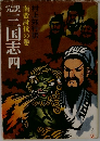 三国志四　南蛮討伐の巻