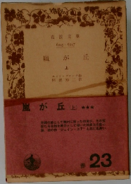 嵐が丘　上　