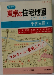 東京の住宅地図　千代田区