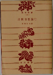 津軽空想旅行