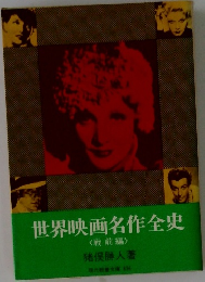 世界映画名作全史　戦前編